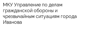 МКУ Управление по делам гражданской обороны и чрезвычайным ситуациям города Иванова