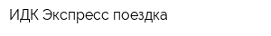 ИДК Экспресс-поездка