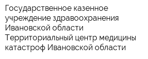 Государственное казенное учреждение здравоохранения Ивановской области Территориальный центр медицины катастроф Ивановской области
