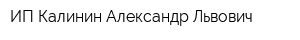 ИП Калинин Александр Львович