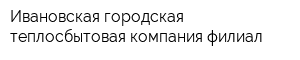 Ивановская городская теплосбытовая компания филиал