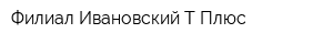 Филиал Ивановский Т Плюс