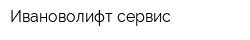 Ивановолифт-сервис