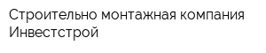Строительно-монтажная компания Инвестстрой