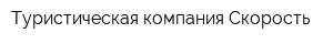 Туристическая компания Скорость