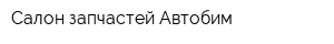 Салон запчастей Автобим