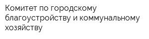 Комитет по городскому благоустройству и коммунальному хозяйству