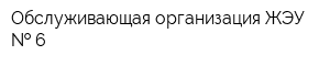 Обслуживающая организация ЖЭУ   6