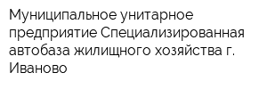 Муниципальное унитарное предприятие Специализированная автобаза жилищного хозяйства г Иваново