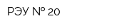РЭУ   20