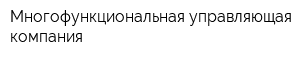 Многофункциональная управляющая компания