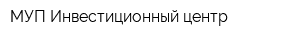 МУП Инвестиционный центр
