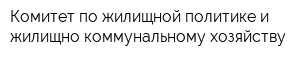 Комитет по жилищной политике и жилищно-коммунальному хозяйству