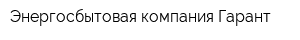 Энергосбытовая компания Гарант