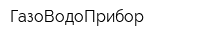 ГазоВодоПрибор