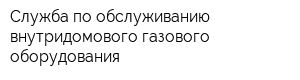 Служба по обслуживанию внутридомового газового оборудования