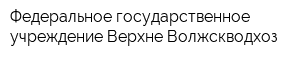 Федеральное государственное учреждение Верхне-Волжскводхоз