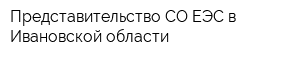 Представительство СО ЕЭС в Ивановской области