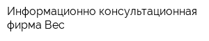 Информационно-консультационная фирма Вес
