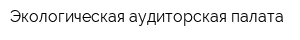 Экологическая аудиторская палата