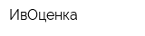ИвОценка