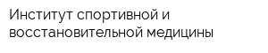 Институт спортивной и восстановительной медицины