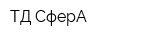 ТД СферА