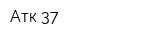 Атк-37