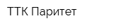 ТТК Паритет
