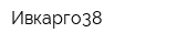Ивкарго38