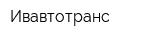 Ивавтотранс