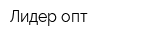 Лидер-опт