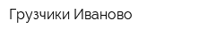 Грузчики Иваново