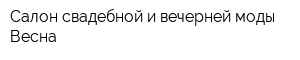 Салон свадебной и вечерней моды Весна