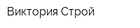 Виктория-Строй