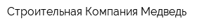 Строительная Компания Медведь