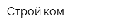Строй-ком