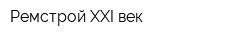 Ремстрой XXI век