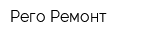 Рего Ремонт