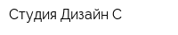 Студия Дизайн-С
