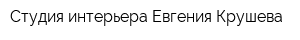 Студия интерьера Евгения Крушева
