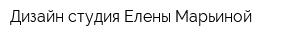 Дизайн-студия Елены Марьиной