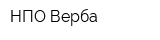 НПО Верба
