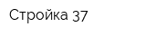 Стройка 37