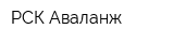 РСК Аваланж
