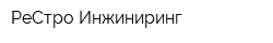 РеСтро Инжиниринг