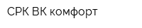 СРК ВК-комфорт