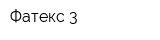 Фатекс-3