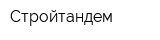 Стройтандем