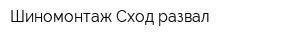 Шиномонтаж Сход-развал